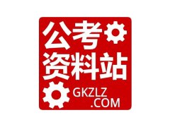 公考资料站头像图片