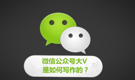 微信公众号大V是如何写作的？